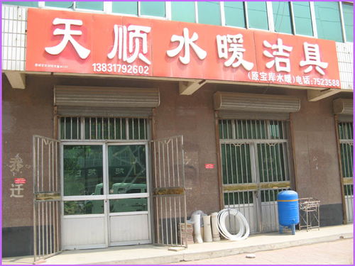 肃宁县天顺水暖洁具门市部